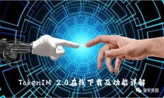 TokenIM 2.0在线下载及功能详解