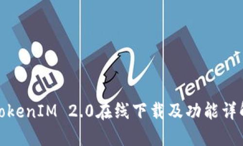 TokenIM 2.0在线下载及功能详解