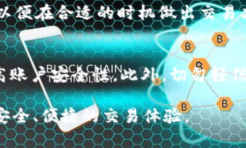 Tokenim 2.0 发展现状分析：趋势与前景
keywordsTokenim 2.0, 区块链, 数字资产/keywords

一、Tokenim 2.0的概述
Tokenim 2.0是基于区块链技术的一种数字资产管理平台，旨在为用户提供便捷的数字资产交易服务。作为Tokenim的升级版本，Tokenim 2.0在安全性、用户体验和交易效率等方面进行了多项改进。该平台利用智能合约技术，确保用户的资产安全，并提供高效的交易处理能力。Tokenim 2.0的推出不仅增强了用户的信任度，而且在市场上获得了越来越多的关注。

二、Tokenim 2.0目前的市场表现
随着区块链技术的不断发展，Tokenim 2.0在数字资产管理领域的市场表现也日益突出。根据最新的市场数据，Tokenim 2.0的用户数量不断增加，同时其交易量也显示出显著的增长趋势。这一增长不仅得益于其自身平台的功能增强，还与整个区块链行业的发展密切相关。Tokenim 2.0推出的一系列创新功能，比如用户友好的界面、多样化的资产管理工具及进阶的安全技术，使其在众多竞争对手中脱颖而出。

三、Tokenim 2.0的技术特点
Tokenim 2.0在技术上有显著的进步，主要体现在以下几个方面：首先，采用了更加先进的智能合约技术，能够自动执行合约条款，降低人工干预的可能性，提升了交易的安全性。其次，在用户界面设计上进行了，使得即使是初学者也能轻松上手。此外，Tokenim 2.0还引入了多重签名、冷钱包等安全措施，进一步保障用户的资产安全。通过这些技术创新，Tokenim 2.0为用户提供更加安全、便捷的数字资产管理体验。

四、Tokenim 2.0的用户反馈
从用户的反馈来看，Tokenim 2.0在用户体验方面获得了高度评价。许多用户表示，平台的操作流程，交易速度快且稳定，特别是在高峰期也能保持良好的访问速度。此外，平台的客服服务也得到了不少用户的认可，快速响应用户的问题并提供专业的解决方案。这些积极的反馈为Tokenim 2.0的进一步发展奠定了良好的基础。

五、Tokenim 2.0的未来发展方向
展望未来，Tokenim 2.0计划继续拓展其产品线，增加更多的金融工具和服务，如衍生品交易、借贷功能等，以满足用户日益增长的需求。此外，Tokenim 2.0还将加大对社区建设的投入，通过与社区用户的互动，促进平台的完善和发展。随着全球对数字资产的认知和接受度不断提高，Tokenim 2.0预计将在未来的市场竞争中持续领跑。

六、常见问题解答

问题一：Tokenim 2.0有什么新功能？
Tokenim 2.0引入了多项新功能，首先是它的用户界面得到了全面改善，用户能够更轻松地进行资产管理和交易。其次，新增的智能合约功能允许用户创建和管理个性化的合约应用，支持条件触发的自动执行。此外，Tokenim 2.0还增强了多币种支持，用户可以在平台上轻松交易不同类型的数字资产。而且，平台的安全性也进行了大幅提升，引入了多重身份认证及冷存储技术，从而保护用户的资产安全。

问题二：Tokenim 2.0的安全性如何保证？
Tokenim 2.0在安全性方面采取了多重防护措施。首先，平台采用了行业领先的加密技术来保护用户信息和交易数据。其次，用户的私钥被安全地存储在冷钱包中，不会与网络连接，防止黑客攻击。此外，Tokenim 2.0还实施了多重身份验证机制，确保只有授权用户才能进行交易和资产转移。这些措施组合在一起，为用户提供了一个安全可靠的交易环境。

问题三：Tokenim 2.0支持哪些数字资产？
Tokenim 2.0支持多种主流数字资产，包括比特币（BTC）、以太坊（ETH）、Ripple（XRP）、莱特币（LTC）等。随着市场需求的发展，Tokenim 2.0的团队也在不断拓展支持的资产种类，确保用户可以在平台上方便地交易和管理更多的数字资产。对于新兴的加密货币项目，Tokenim 2.0也会积极进行评估和纳入，满足用户多样化的需求。

问题四：如何提高在Tokenim 2.0上的交易效率？
提高在Tokenim 2.0上的交易效率可以从多个方面着手。首先，熟悉平台的操作流程是关键，用户可以通过观看官方教程视频或阅读使用手册来简化操作。其次，实时关注市场动态和价格变化，以便在合适的时机做出交易决策。此外，利用平台的高级交易工具，如限价单和止损单，可以更有效地控制风险和实现收益。最后，保持良好的网络连接和设备性能也能在一定程度上提高交易的响应速度。

问题五：如何避免Tokenim 2.0中的陷阱和风险？
在使用Tokenim 2.0时，用户需要注意潜在的风险和陷阱。首先，务必确认交易对象的身份，避免与不明用户进行交易，尤其是在进行大额交易时要特别谨慎。其次，设置强密码并定期更换，以提高账户安全性。此外，切勿轻信任何关于“保赚不赔”的投资建议，需保持投资的理性和明辨是非的能力。不断学习相关的区块链知识和市场动态也将有助于用户在Tokenim 2.0上做出更为明智的决策。

总结来说，Tokenim 2.0作为一个数字资产管理平台，借助技术创新和用户反馈，不断提升自身的服务质量和市场竞争力。未来，Tokenim 2.0有望继续在数字资产领域发挥重要作用，带来更多安全、便捷的交易体验。