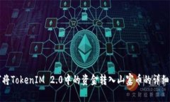 如何将TokenIM 2.0中的资金转入山寨币的详细指南
