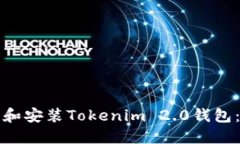 如何下载和安装Tokenim 2.0钱包：完整指南