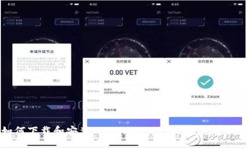 如何下载和安装Tokenim 2.0钱包：完整指南