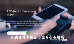 区块链技术概念与应用全面解析