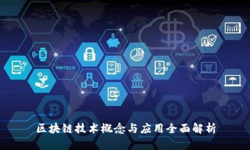 区块链技术概念与应用全面解析