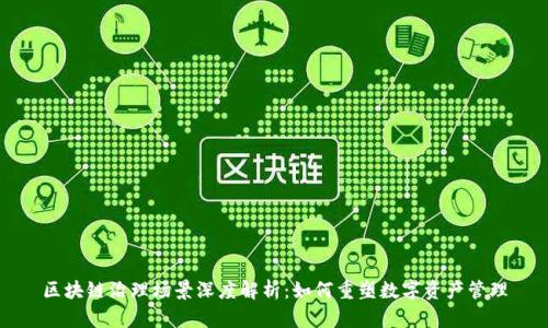 区块链治理场景深度解析：如何重塑数字资产管理