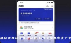 区块链治理场景深度解析：如何重塑数字资产管