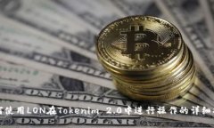 如何使用LON在Tokenim 2.0中进行操作的详细指南