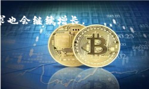   区块链生产商模式解析：全面了解区块链产业链的核心玩法 / 
 guanjianci 区块链, 生产商模式, 产业链 /guanjianci 

区块链技术的快速发展，催生了一个全新的产业生态。作为区块链产业链的重要组成部分，生产商模式在这一生态系统中扮演着不可或缺的角色。本文将深入探讨区块链生产商模式的多样性，包括其运作机制、商业模式及其对行业的影响，同时回答与此主题相关的五个关键问题。

区块链生产商模式的概述
区块链生产商模式是指那些利用区块链技术进行产品开发、服务提供或其他价值创造活动的企业或组织。区块链的去中心化、透明性和不可篡改性使其在多个行业中得到应用。生产商模式不仅包括传统的矿工模式，还涵盖了智能合约的开发者、去中心化应用（DApp）开发者以及通过区块链提供金融服务的企业等多种形式。

通过这些模式，机构可以降低交易成本，提升运营效率，并因此获得竞争优势。尽管每种生产商模式的细节各异，但它们共同构成了区块链行业生态系统的一部分，推动着行业的快速发展。

生产商模式的分类
1. 矿工模式：传统的区块链生产商，负责通过解决复杂数学问题来验证交易并维护网络。矿工通过获得区块奖励和交易费用来获取收益。

2. DApp开发者：这些生产商利用区块链构建去中心化应用程序，满足用户在金融、社交、游戏等领域的需求。他们的收入主要来自应用内的交易手续费或者直接出售服务。

3. 智能合约开发者：专注于开发和部署智能合约的生产商，通常为企业提供自动化合同解决方案。他们的收益通常与开发合同的复杂程度以及合同执行后的效果挂钩。

4. 服务提供者：例如区块链技术咨询公司、培训机构等，他们为企业提供区块链技术的咨询和实施服务。收入主要来自于项目费用和咨询费。

5. 数据提供商：专注于区块链数据分析和监控，帮助企业决策并业务。数据提供商通常通过售卖数据报告、API接口等方式盈利。

区块链生产商的运作机制
区块链生产商的运作机制基于分布式账本技术，所有交易记录都保存在网络中多个节点上。这种特性保证了数据的透明性和安全性，使得生产商能够在没有中介的情况下进行交易和互动。

举例来说，在矿工模式中，矿工需要不断地通过计算能力提出新的区块，竞争得到区块奖励，而DApp开发者则通过智能合约创建来提供服务，实现用户需求。所有这些交互都是通过智能合约的代码来自动执行，以确保合约的可靠性和准确性。

区块链生产商的商业模式
区块链生产商的商业模式可以通过多种方式实现：
1. 交易手续费：DApp或交易所通过收取交易费来实现盈利。
2. 产品销售：如某些基于区块链的产品，开发者可直接销售给终端用户。
3. 订阅服务：部分服务提供商可能会通过向客户收取月费或年费来提供持续的服务。
4. 投资与资助：某些区块链项目可能会通过ICO（初始币发行）方式筹集资金，融资后再开发产品。

区块链生产商模式对行业的影响
区块链生产商模式不仅促进了技术创新，还推动了各行各业的数字化转型。它为金融行业带来了去中心化金融（DeFi）的新机会，改变了传统银行系统，提升了交易的安全性和透明度。同时，区块链生产商为各类企业提供了降低成本和增强用户信任的新手段。

例如，在供应链管理中，区块链生产商可以提供追踪产品来源的解决方案，从而使得产品质量和安全性得到了保障。通过透明的交易记录，消费者对商品的信任度也得到了提高，从而影响市场消费行为。

details
summary相关问题一：区块链生产商模式的优势是什么？/summary
区块链生产商模式的优势包括去中心化、透明性、高效性和安全性。这些特性使得交易过程不仅更快捷，也增强了用户的信任。
去中心化意味着无需中介，降低了交易成本和时间成本；透明性确保了所有交易被实时记录，增加了可追溯性；安全性则通过加密技术保障了交易数据不被篡改，从而保护用户的权益。
/details

details
summary相关问题二：如何选择合适的区块链生产商模式？/summary
选择合适的区块链生产商模式需要考虑行业特点、目标受众以及技术能力。企业需深入分析自身的业务需求，选择与之匹配的应用模式。
例如，金融科技公司可以选择DeFi模式，注重风险管理和合规性，而游戏开发者则需关注DApp的用户体验。选择合适的模式后，还需结合市场调研，不断调整和。
/details

details
summary相关问题三：区块链生产商在市场中的竞争态势如何？/summary
随着越来越多的企业进入区块链市场，竞争日益激烈。尤其是在热门领域，如DeFi和NFT，初创企业不断涌现，这对传统公司带来了挑战。
生产商不仅需要提供优质的产品和服务，还需在市场定位、营销策略等方面进行创新，以吸引用户。同时，合作与联盟也是一条有效的竞争策略，可以通过资源整合应对市场竞争。
/details

details
summary相关问题四：区块链生产商如何应对监管挑战？/summary
随着区块链技术的广泛应用，监管政策逐渐完善。生产商必须确保遵守相关法律法规，以免面临法律风险。
应对策略包括：积极与监管机构沟通，了解政策动向；在产品设计上注重合规性；并通过技术手段提升透明度，增强与用户的信任。
/details

details
summary相关问题五：未来区块链生产商的前景如何？/summary
未来区块链生产商的前景看好，认为区块链将与人工智能、物联网等技术深度结合，形成新的商业模式。随着各行各业对区块链的认知加深，市场需求也会继续增长。
同时，技术的不断进步将推动区块链生态系统的发展，推动更多创新应用的落地。适应这一变化的生产商将能够把握更多的市场机会。
/details

以上内容为区块链生产商模式的详尽解析，希望能为您提供深入的理解和借鉴。