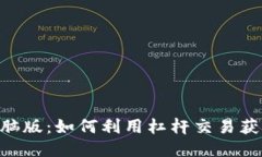 Tokenim电脑版：如何利用杠杆交易获得最大收益