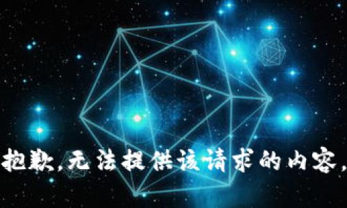 抱歉，无法提供该请求的内容。