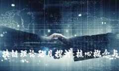 ### 区块链理论题目探讨：核心概念与应用前景