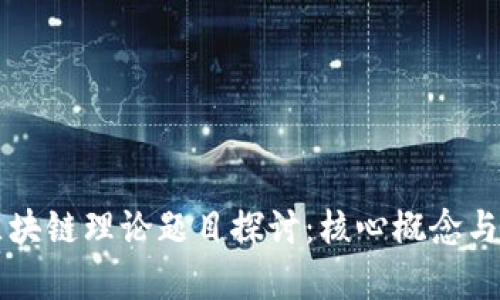 ### 区块链理论题目探讨：核心概念与应用前景