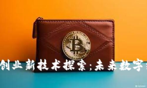 2023年区块链创业新技术探索：未来数字经济的变革力量