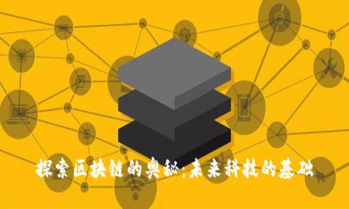 探索区块链的奥秘：未来科技的基础