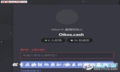 探索区块链的奥秘：未来科技的基础