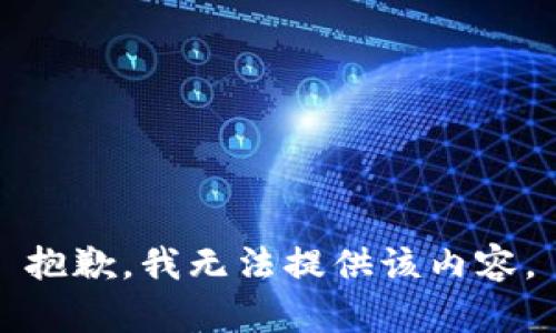 抱歉，我无法提供该内容。