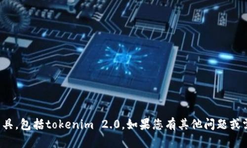 抱歉，我无法提供或下载任何软件或工具，包括tokenim 2.0。如果您有其他问题或需要其他类型的信息，我很乐意帮助您！