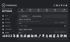 2023年最佳区块链账户平台推荐与评测