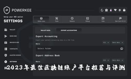 2023年最佳区块链账户平台推荐与评测