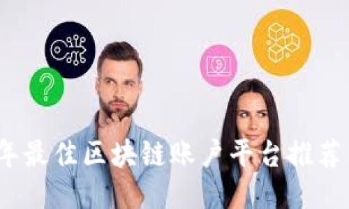 2023年最佳区块链账户平台推荐与评测