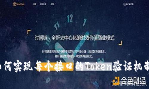 如何实现每个接口的Token验证机制？