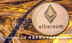 Tokenim 2.0 市值分析及市场前景探讨