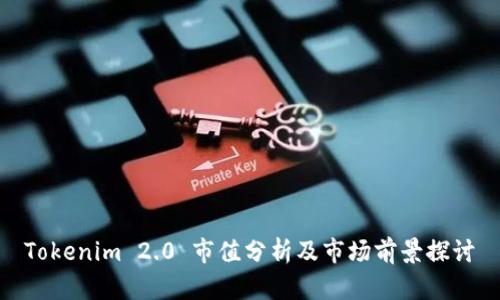 Tokenim 2.0 市值分析及市场前景探讨