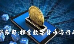 区块链联盟俱乐部：探索数字货币与行业创新的