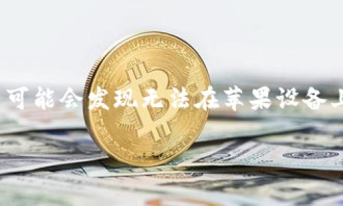 在这个快速变化的时代中，App Store 上的应用程序时常会因各种原因受到限制。在某些情况下，用户可能会发现无法在苹果设备上下载特定应用，如 Tokenim 2.0。以下是对这个问题的详细探讨，旨在帮助用户了解原因及解决方法。

苹果用户无法下载 Tokenim 2.0 的原因及解决办法