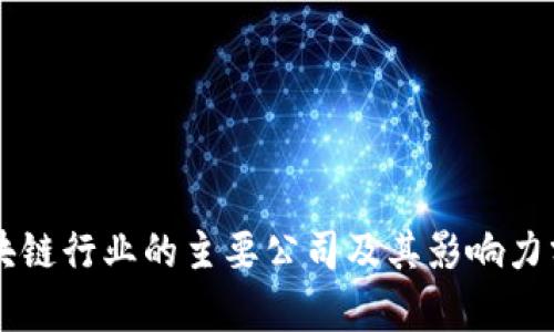 区块链行业的主要公司及其影响力分析