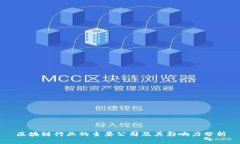 区块链行业的主要公司及其影响力分析