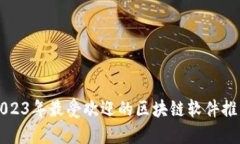 2023年最受欢迎的区块链软件推荐