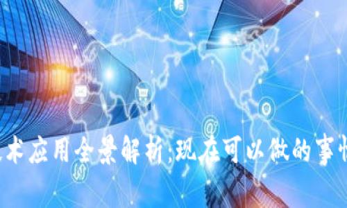 区块链技术应用全景解析：现在可以做的事情有哪些？