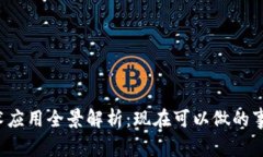 区块链技术应用全景解析：现在可以做的事情有