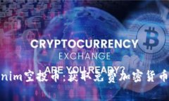 最新Tokenim空投币：获取免费加密货币的全攻略