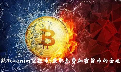 最新Tokenim空投币：获取免费加密货币的全攻略