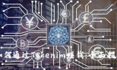 如何通过Tokenim赚钱：全面指南
