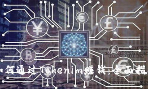 如何通过Tokenim赚钱：全面指南