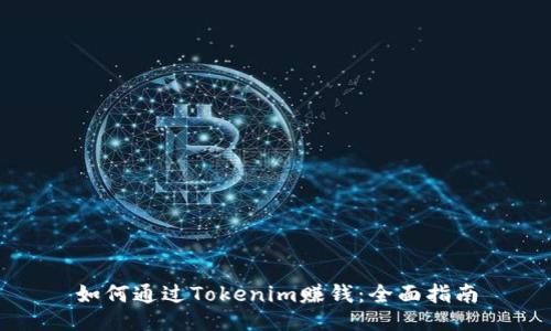 如何通过Tokenim赚钱：全面指南