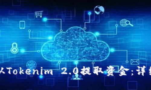 如何从Tokenim 2.0提取资金：详细指南
