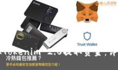 如何从Tokenim 2.0提取资金：详细指南