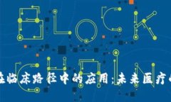 区块链在临床路径中的应用：未来医疗的新趋势
