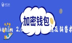 Tokenim 2.0钱包使用评测及销售指南