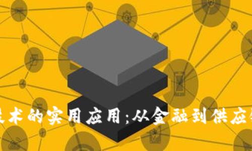 探讨区块链技术的实用应用：从金融到供应链的全景分析