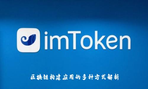 区块链构建应用的多种方式解析