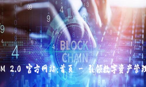 TokenIM 2.0 官方网站：首页 - 引领数字资产管理新纪元