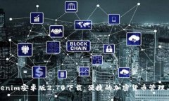 Tokenim安卓版2.70下载：便捷的加密货币管理工具