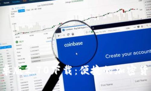 Tokenim安卓版2.70下载：便捷的加密货币管理工具