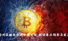 郑州区块链企业全景分析：探访本土创新与发展