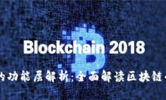 区块链系统的功能层解析：全面解读区块链的结